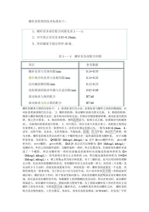 螺杆泵检修的技术标准