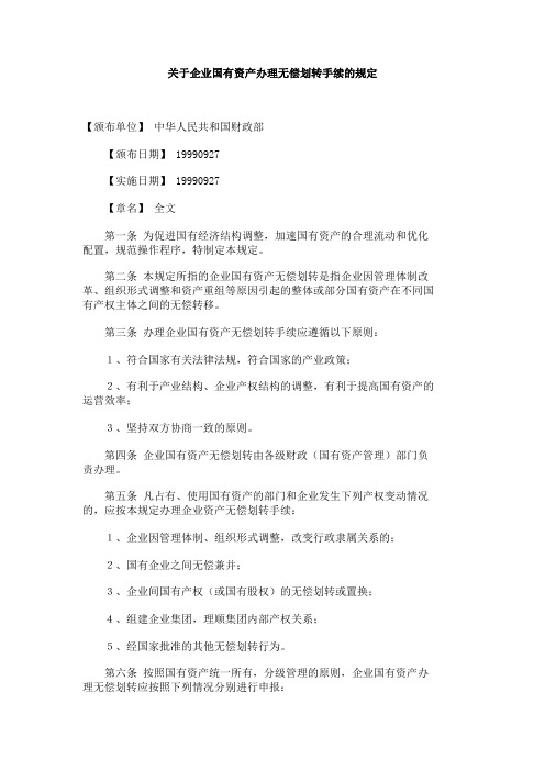 企业国有资产无偿划转手续的规定