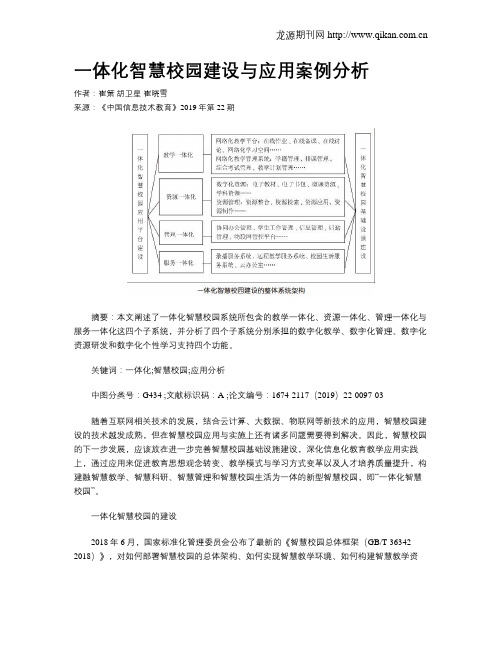 一体化智慧校园建设与应用案例分析