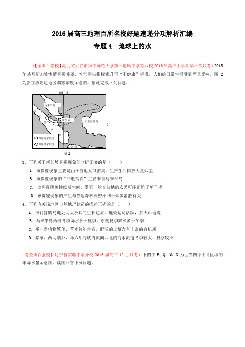 专题04 地球上的水(第02期)-2016届高三地理百所名校好题速递分项解析汇编(原卷版)