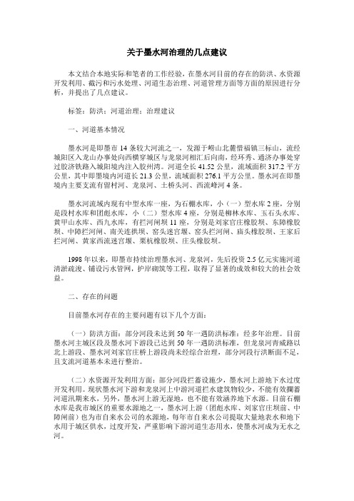 关于墨水河治理的几点建议