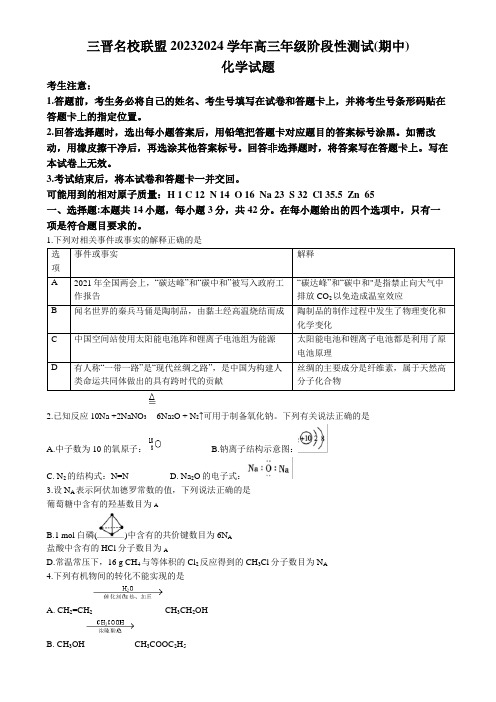 山西省三晋名校联盟2023-2024学年高三上学期期中阶段测试化学试题