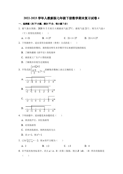 2022-2023学年人教新版七年级下册数学期末复习试卷4(含答案)