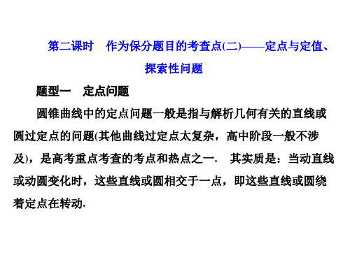 第八节 第二课时 定点与定值、探索性问题