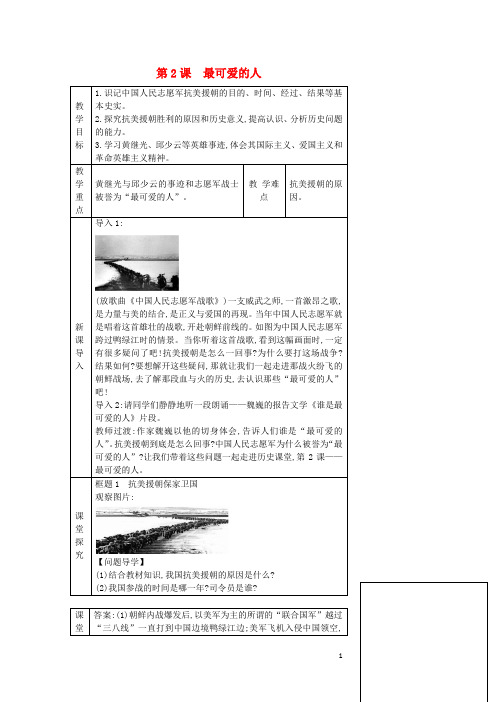 八年级历史下册第一单元第二课《最可爱的人》教学设计含教后反思新人教版