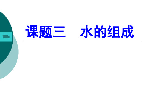 4.3水的组成 课件-2020-2021学年九年级化学上册