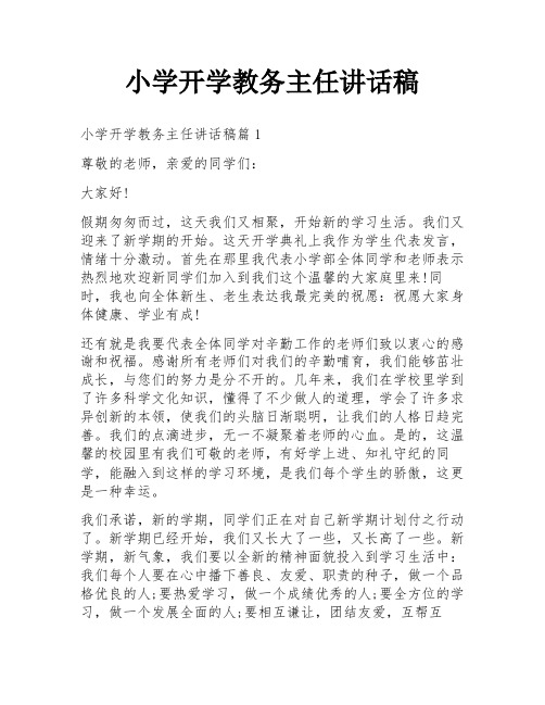 小学开学教务主任讲话稿