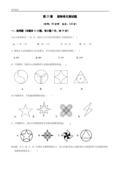 第23章 旋转单元测试卷-人教版九年级数学上册课时互动训练(含答案)