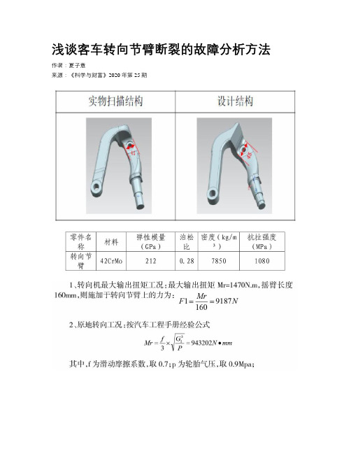 浅谈客车转向节臂断裂的故障分析方法