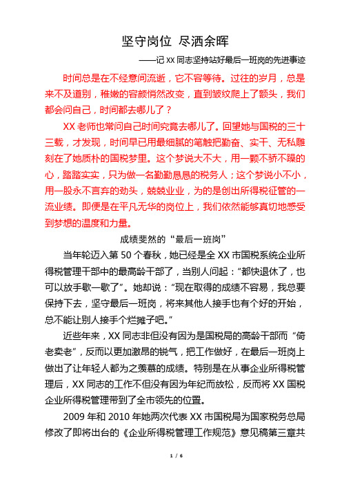 坚守岗位 尽洒余晖——记XX同志坚持站好最后一班岗的先进事迹