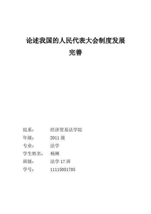 论我国人民代表大会制度发展完善