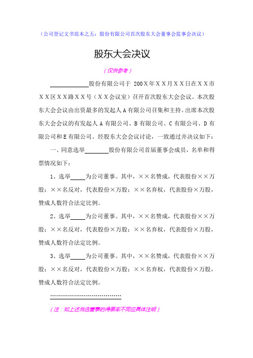 股份有限公司首次股东大会董事会监事会决议(公司登记文书范本之五)