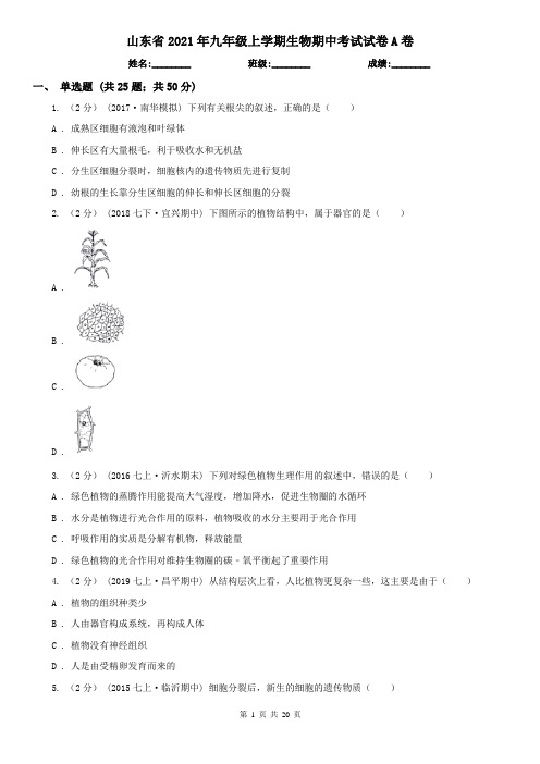 山东省2021年九年级上学期生物期中考试试卷A卷