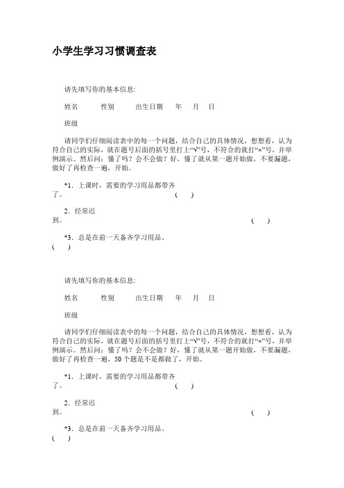 小学生学习习惯调查表