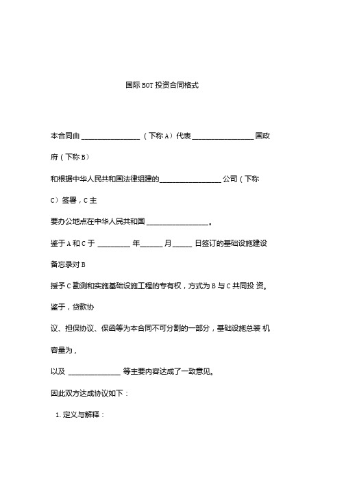 国际BOT投资合同格式