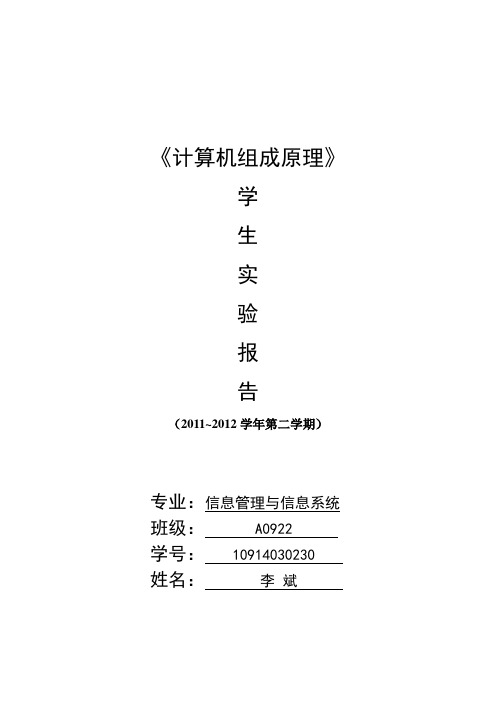 《计算机组成原理》学生实验报告