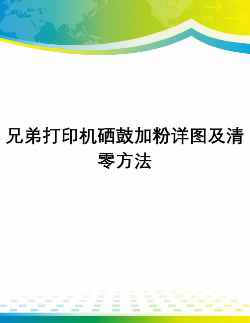 兄弟打印机硒鼓加粉详图及清零方法