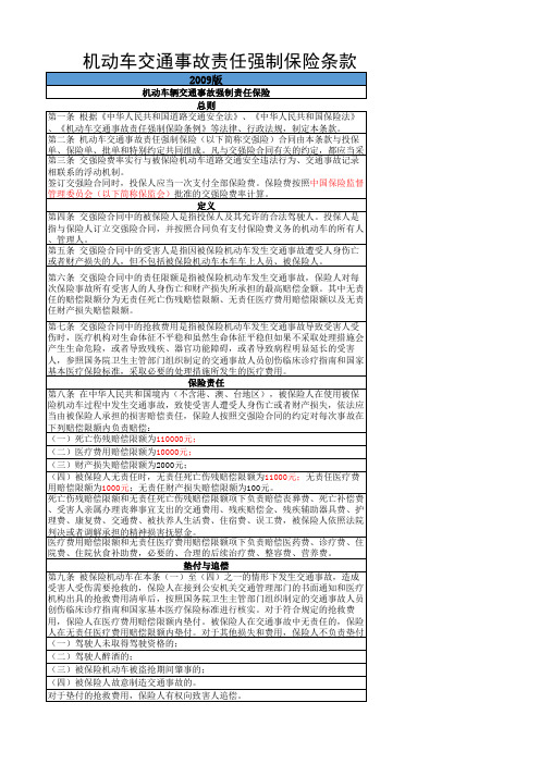 机动车交通事故责任强制保险条款(2020版)较(2009版)修订对照表