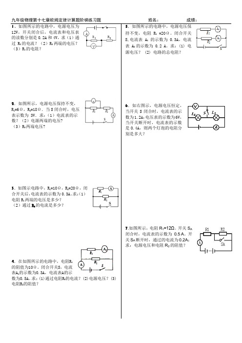 人教版九年级物理第十七章欧姆定律计算题阶梯训练(2020A4打印版)