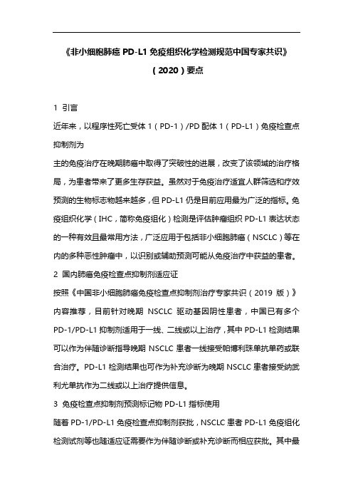 《非小细胞肺癌PD-L1免疫组织化学检测规范中国专家共识》(2020)要点