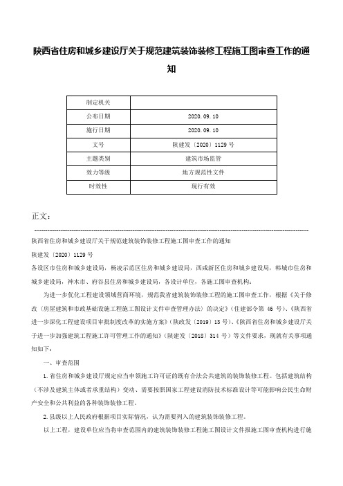 陕西省住房和城乡建设厅关于规范建筑装饰装修工程施工图审查工作的通知-陕建发〔2020〕1129号