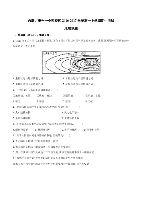 【全国百强校】内蒙古集宁一中西校区2016-2017学年高一上学期期中考试地理试题(原卷版)