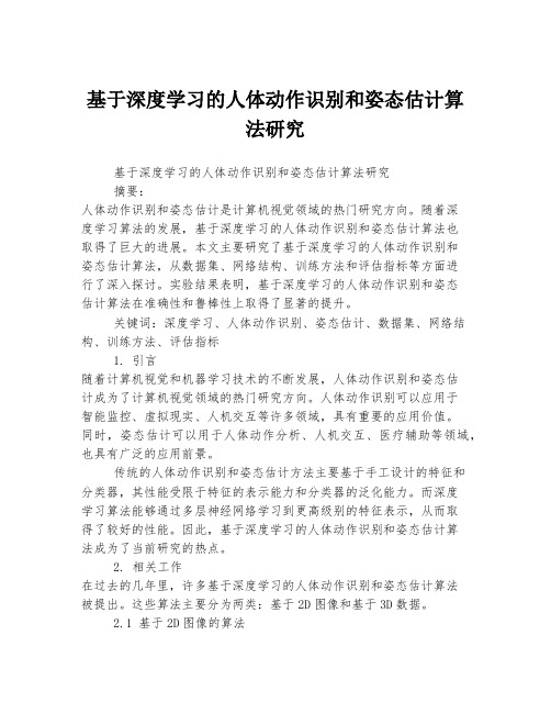 基于深度学习的人体动作识别和姿态估计算法研究