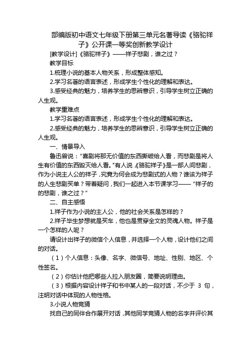 部编版初中语文七年级下册第三单元名著导读《骆驼祥子》公开课一等奖创新教学设计