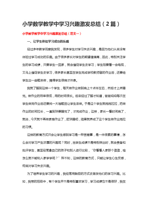 小学数学教学中学习兴趣激发总结(2篇)