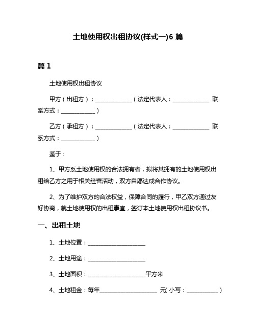 土地使用权出租协议(样式一)6篇