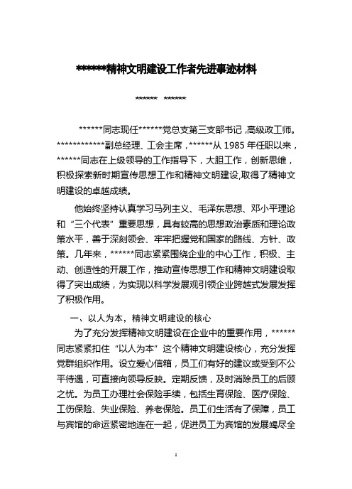 精神文明建设工作者先进事迹材料[1]