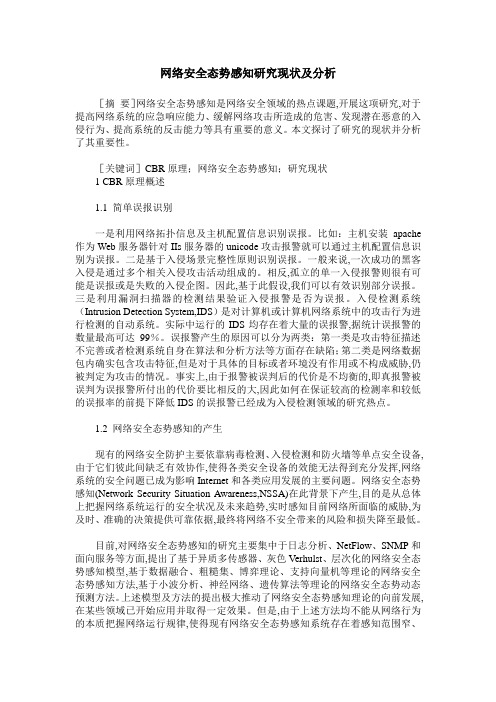 网络安全态势感知研究现状及分析