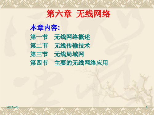 第6章-无线网络