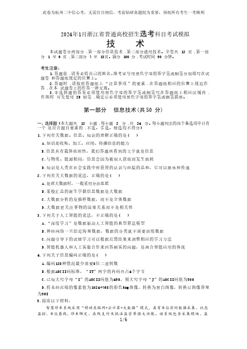 浙江省杭州第二中学高三选考12月最后一测模拟考试技术试题