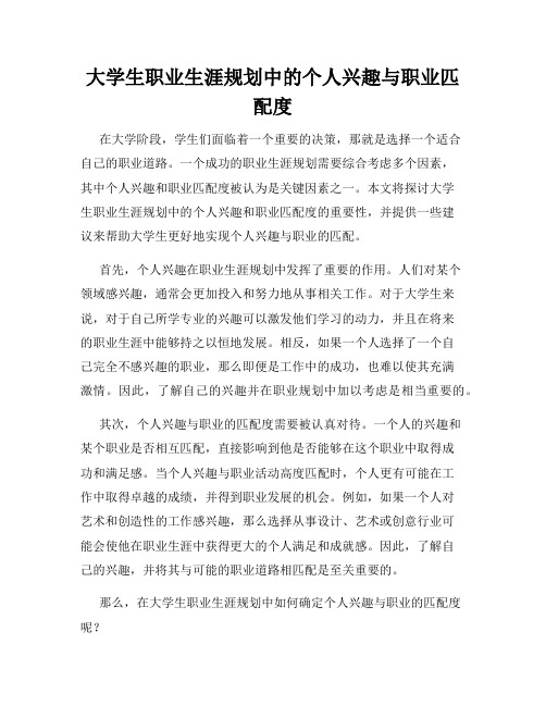 大学生职业生涯规划中的个人兴趣与职业匹配度