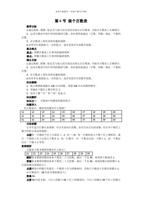 北师大版数学一年级下册--《做个百数表》同步讲解教案