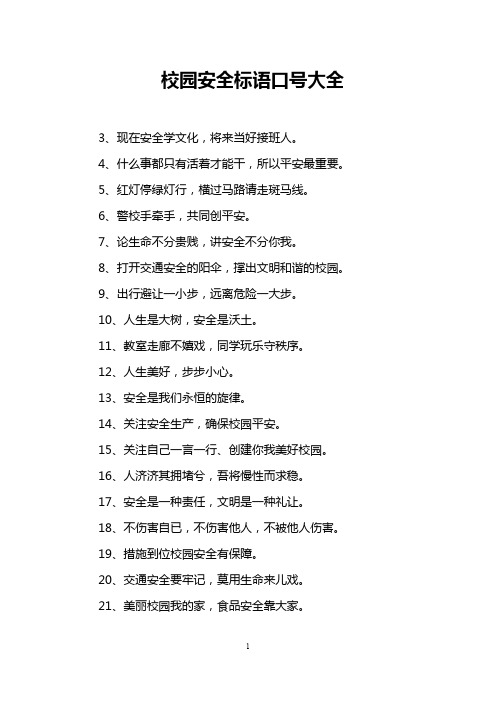 校园安全标语口号大全