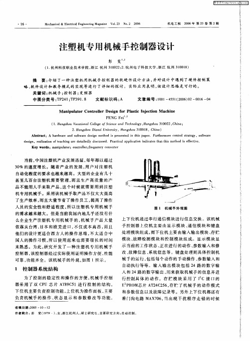 注塑机专用机械手控制器设计