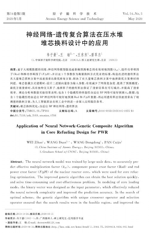神经网络-遗传复合算法在压水堆堆芯换料设计中的应用