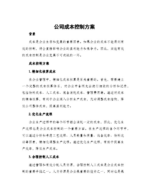 公司成本控制方案