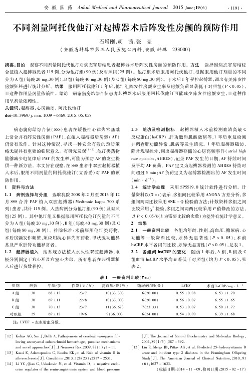 不同剂量阿托伐他汀对起搏器术后阵发性房颤的预防作用