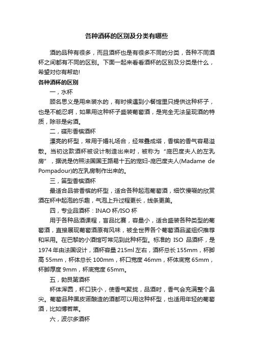 各种酒杯的区别及分类有哪些