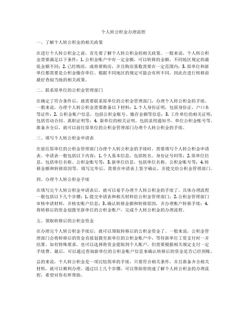 个人转公积金办理流程