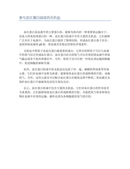 参与血红蛋白组成的无机盐