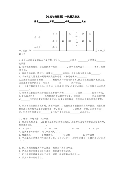 《电机与变压器》试卷及答案(2套)