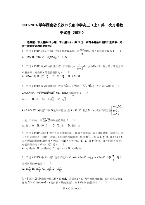 2015-2016学年湖南省长沙市长郡中学高三(上)第一次月考数学试卷(理科)