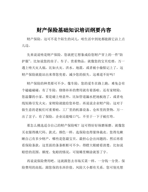 财产保险基础知识培训纲要内容