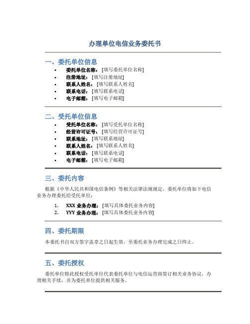 办理单位电信业务委托书