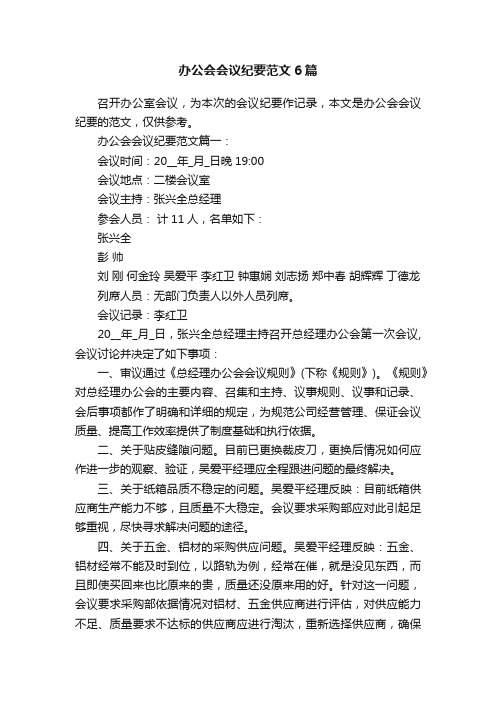 办公会会议纪要范文6篇