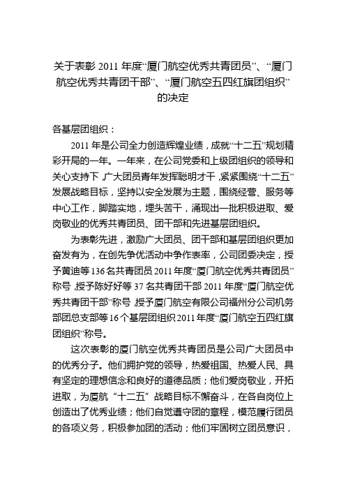 关于表彰2011年度“五四红旗团组织”、“优秀共青团员”、“优秀共青团干部”的决定